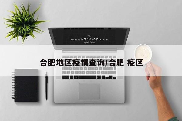 合肥地区疫情查询/合肥 疫区