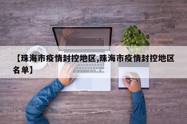 【珠海市疫情封控地区,珠海市疫情封控地区名单】
