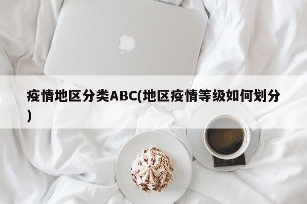 疫情地区分类ABC(地区疫情等级如何划分)