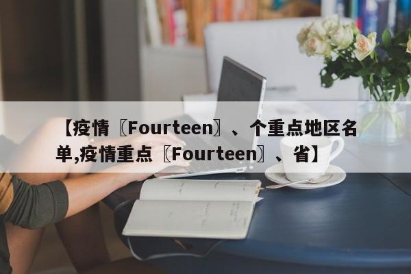 【疫情〖Fourteen〗、个重点地区名单,疫情重点〖Fourteen〗、省】