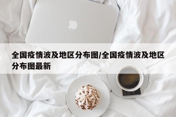 全国疫情波及地区分布图/全国疫情波及地区分布图最新