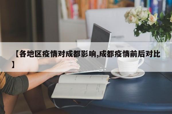 【各地区疫情对成都影响,成都疫情前后对比】