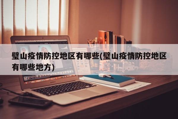 璧山疫情防控地区有哪些(璧山疫情防控地区有哪些地方)