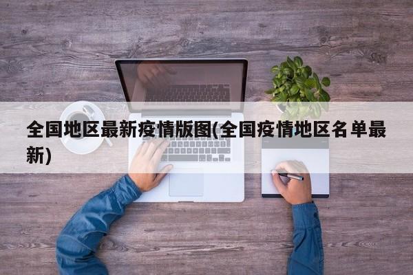 全国地区最新疫情版图(全国疫情地区名单最新)