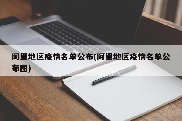 阿里地区疫情名单公布(阿里地区疫情名单公布图)