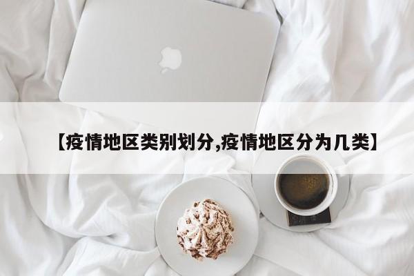 【疫情地区类别划分,疫情地区分为几类】