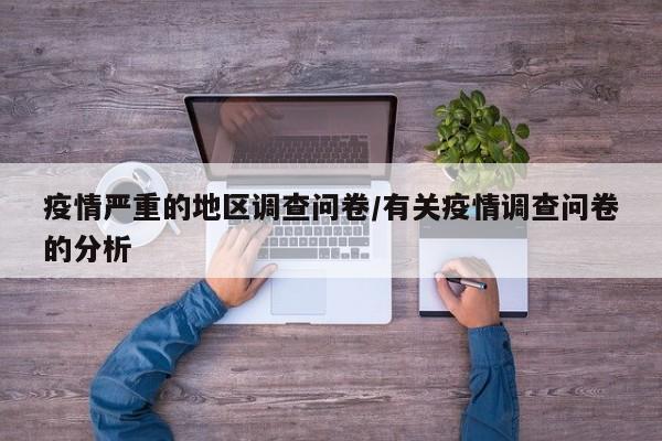 疫情严重的地区调查问卷/有关疫情调查问卷的分析