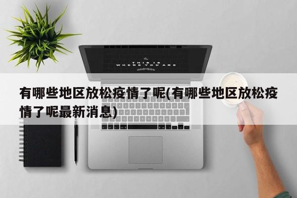 有哪些地区放松疫情了呢(有哪些地区放松疫情了呢最新消息)