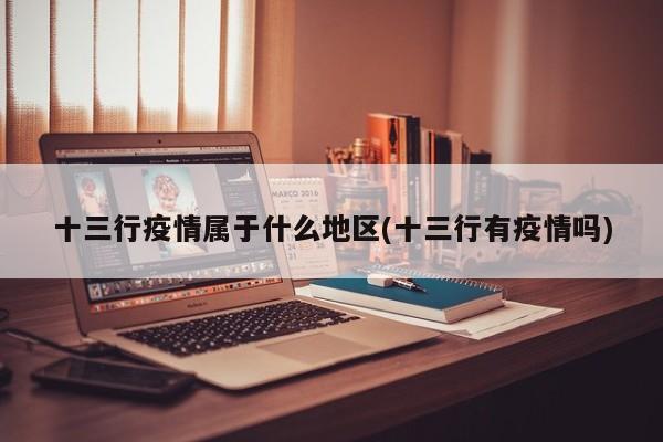 十三行疫情属于什么地区(十三行有疫情吗)