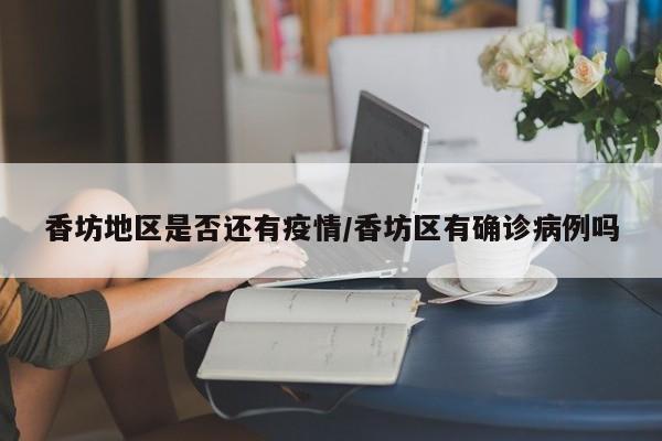 香坊地区是否还有疫情/香坊区有确诊病例吗