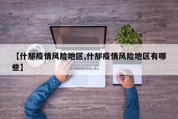【什邡疫情风险地区,什邡疫情风险地区有哪些】