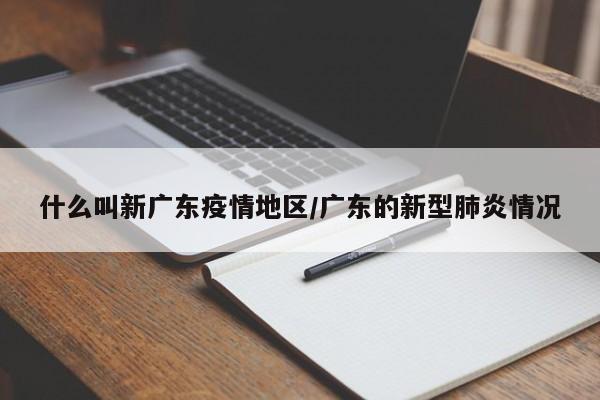 什么叫新广东疫情地区/广东的新型肺炎情况