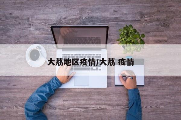 大荔地区疫情/大荔 疫情