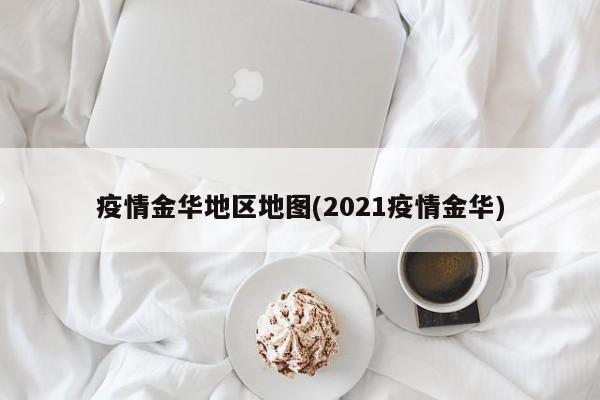 疫情金华地区地图(2021疫情金华)