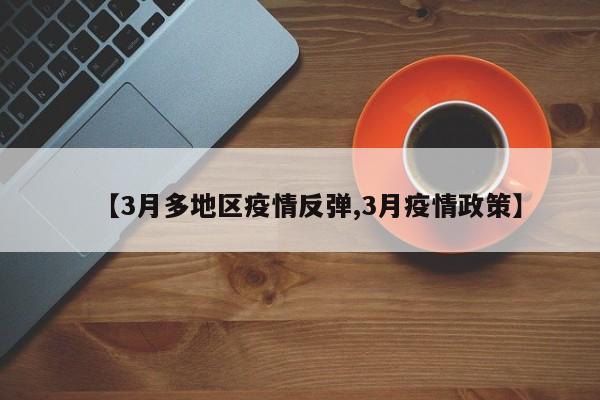 【3月多地区疫情反弹,3月疫情政策】