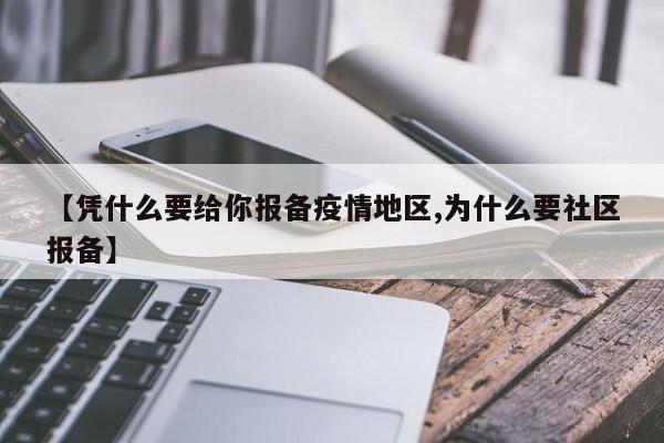 【凭什么要给你报备疫情地区,为什么要社区报备】