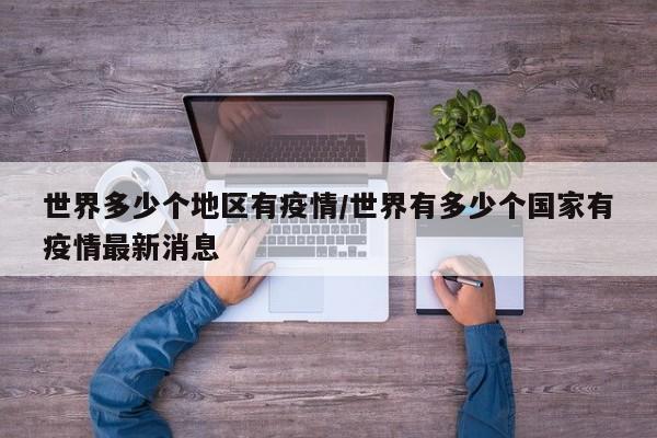 世界多少个地区有疫情/世界有多少个国家有疫情最新消息