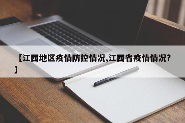 【江西地区疫情防控情况,江西省疫情情况?】