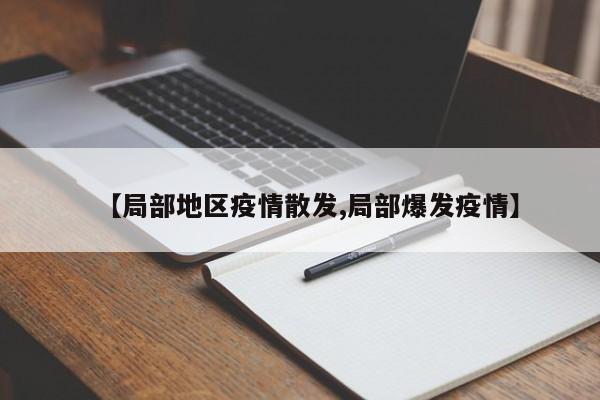 【局部地区疫情散发,局部爆发疫情】