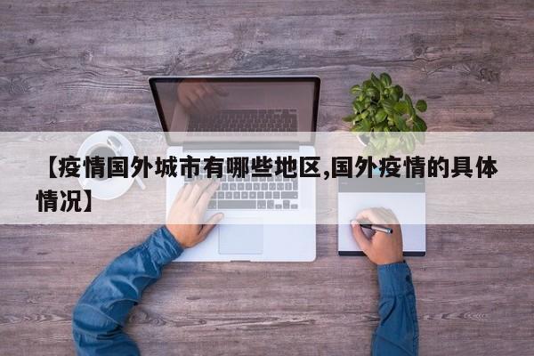 【疫情国外城市有哪些地区,国外疫情的具体情况】