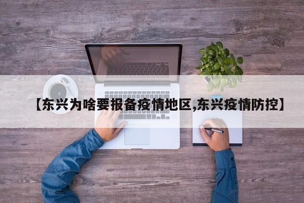 【东兴为啥要报备疫情地区,东兴疫情防控】