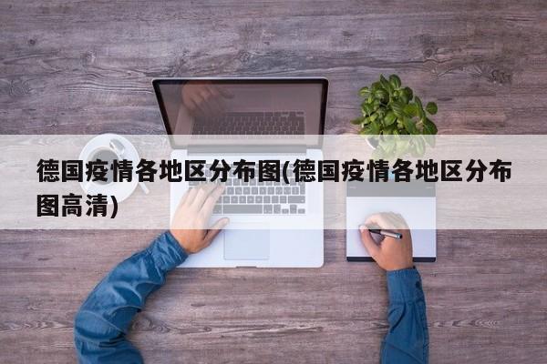 德国疫情各地区分布图(德国疫情各地区分布图高清)