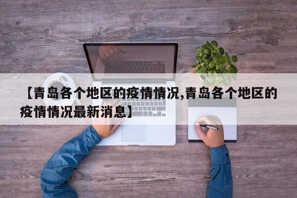 【青岛各个地区的疫情情况,青岛各个地区的疫情情况最新消息】