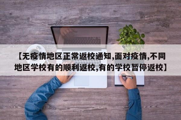 【无疫情地区正常返校通知,面对疫情,不同地区学校有的顺利返校,有的学校暂停返校】
