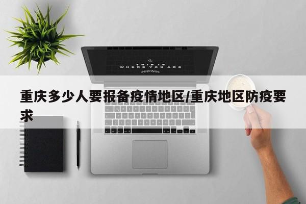 重庆多少人要报备疫情地区/重庆地区防疫要求