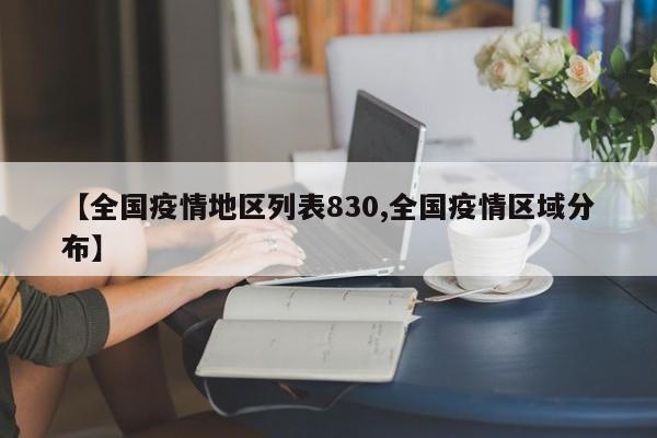 【全国疫情地区列表830,全国疫情区域分布】