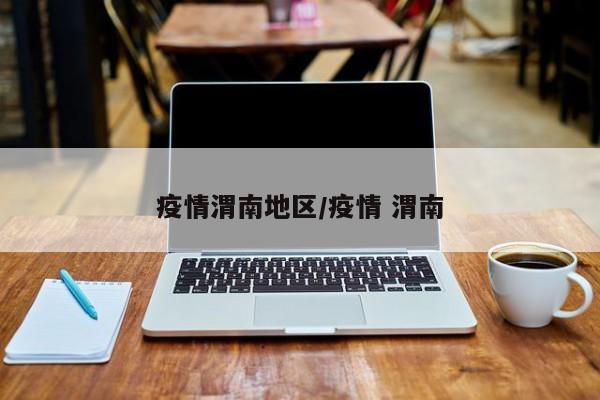 疫情渭南地区/疫情 渭南