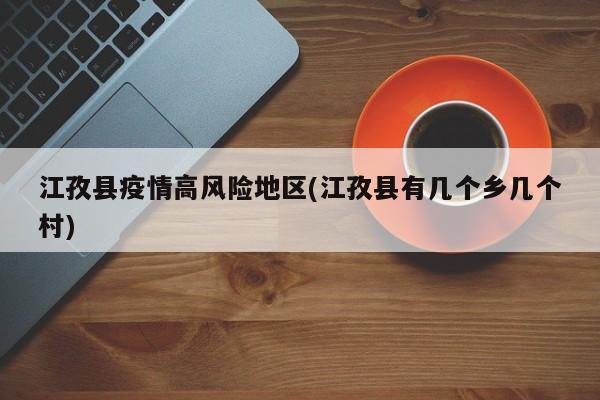 江孜县疫情高风险地区(江孜县有几个乡几个村)