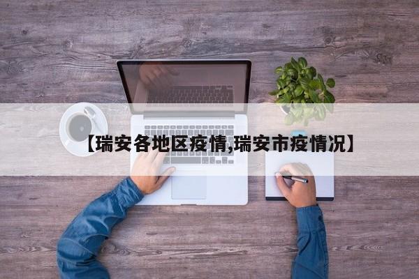 【瑞安各地区疫情,瑞安市疫情况】