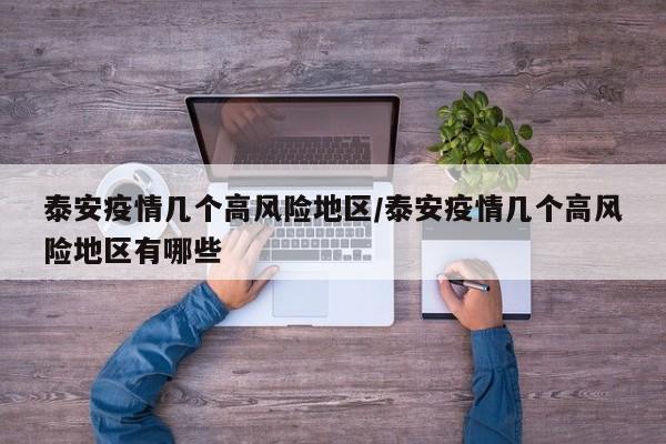泰安疫情几个高风险地区/泰安疫情几个高风险地区有哪些