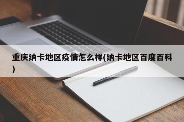 重庆纳卡地区疫情怎么样(纳卡地区百度百科)