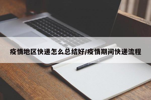疫情地区快递怎么总结好/疫情期间快递流程