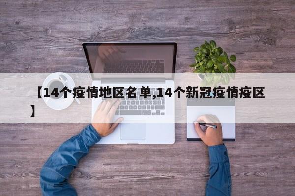 【14个疫情地区名单,14个新冠疫情疫区】