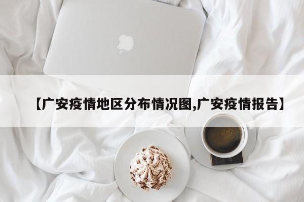 【广安疫情地区分布情况图,广安疫情报告】