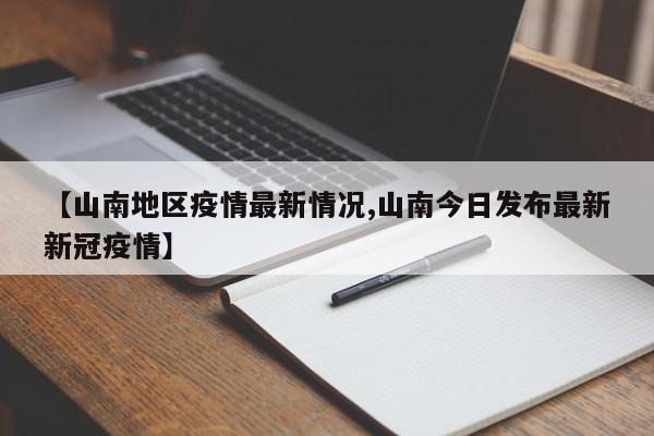 【山南地区疫情最新情况,山南今日发布最新新冠疫情】