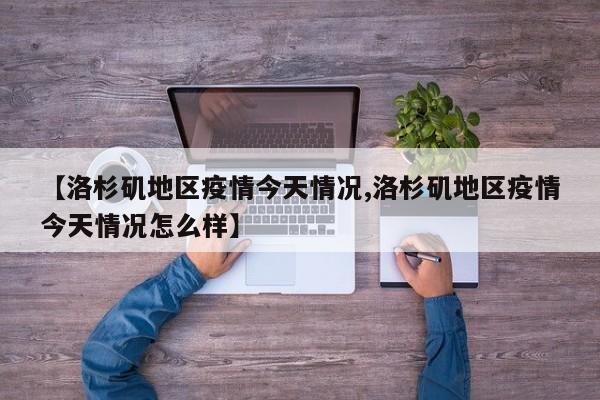 【洛杉矶地区疫情今天情况,洛杉矶地区疫情今天情况怎么样】