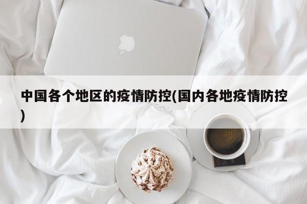 中国各个地区的疫情防控(国内各地疫情防控)
