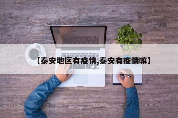 【泰安地区有疫情,泰安有疫情嘛】