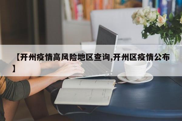 【开州疫情高风险地区查询,开州区疫情公布】