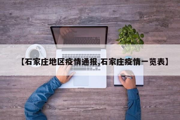 【石家庄地区疫情通报,石家庄疫情一览表】