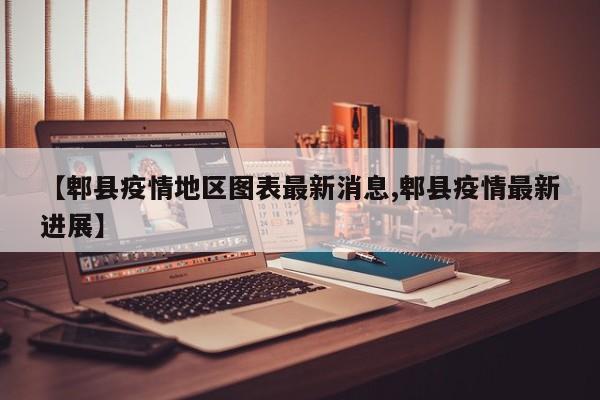 【郫县疫情地区图表最新消息,郫县疫情最新进展】