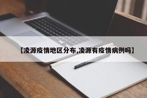【凌源疫情地区分布,凌源有疫情病例吗】