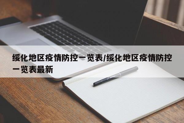 绥化地区疫情防控一览表/绥化地区疫情防控一览表最新