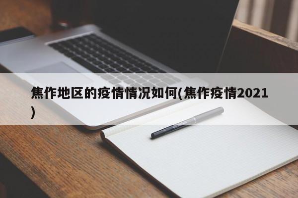 焦作地区的疫情情况如何(焦作疫情2021)