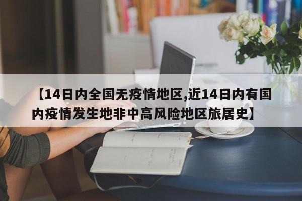 【14日内全国无疫情地区,近14日内有国内疫情发生地非中高风险地区旅居史】