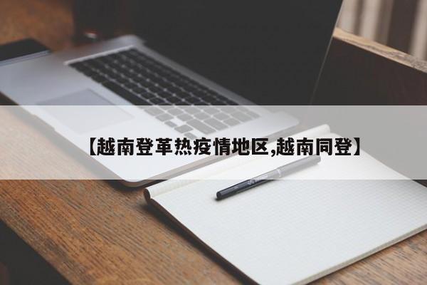 【越南登革热疫情地区,越南同登】